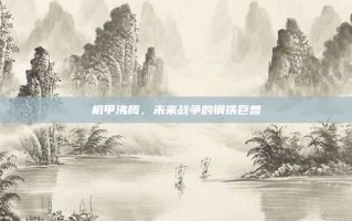 机甲沸腾，未来战争的钢铁巨兽