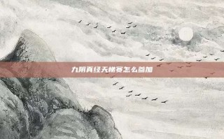 九阴真经天梯赛怎么参加