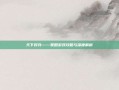 天下好兵——策略游戏攻略与深度解析