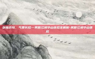 剑指苍穹，气贯长虹—笑傲江湖华山连招全解析-笑傲江湖华山连招