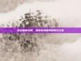逆战猎魔乐园，探索游戏世界的奇幻之旅