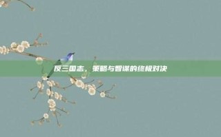 反三国志，策略与智谋的终极对决
