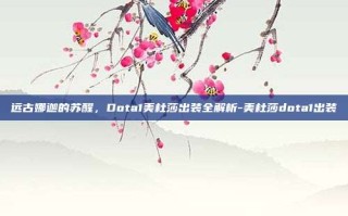 远古娜迦的苏醒，Dota1美杜莎出装全解析-美杜莎dota1出装
