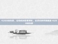 4399炮灰团，在随机地图里溃散，在现实世界里重逢-4399炮灰团