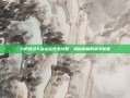 九阴真经孔雀山庄任务攻略，揭秘隐藏的武学秘籍