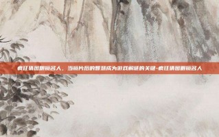 疯狂猜图眼镜名人，当镜片后的智慧成为游戏解谜的关键-疯狂猜图眼镜名人