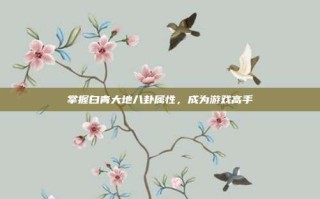 掌握白青大地八卦属性，成为游戏高手