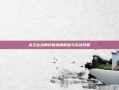 龙之谷法师技能深度解析与实战攻略