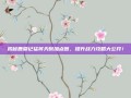 揭秘鹿鼎记猛将天赋加点图，提升战力攻略大公开！