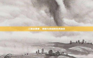 三国志要塞，策略与荣耀的完美融合