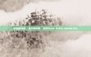 永远的冰蛙，不朽的地图，致敬Dota 6.61c-dota6.61c
