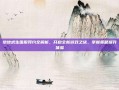 绝地求生国服预约全解析，开启全新游戏之旅，掌握策略提升体验