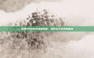 剑网3丐帮轻功深度解析，提升战斗效率的秘诀