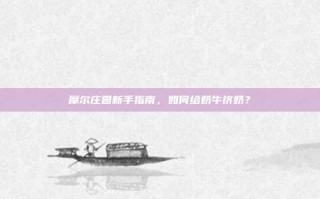 摩尔庄园新手指南，如何给奶牛挤奶？