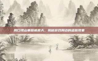 周口现山寨版威震天，揭秘游戏周边的盗版现象