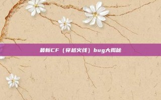最新CF（穿越火线）bug大揭秘
