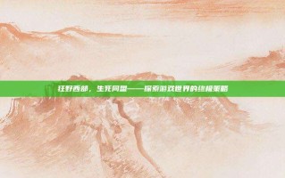 狂野西部，生死同盟——探索游戏世界的终极策略