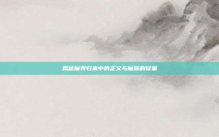 揭秘魔界归来中的正义与魔族的较量