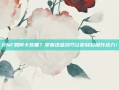 DNF如何卡装备？掌握这些技巧让你轻松提升战力！