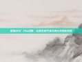 掌握DNF Plu攻略，让你在地下城与勇士中轻松取胜