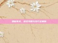 酒仙布夫，游戏攻略与技巧全解析