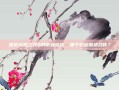 探索火炬之光2的职业选择，哪个职业最适合你？