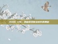 AION 178，揭秘游戏新资料片的奥秘