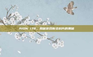 AION 178，揭秘游戏新资料片的奥秘