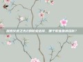 探索火炬之光2的职业选择，哪个职业最适合你？