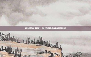 揭秘慈航命案，游戏资讯与攻略全解析