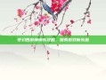 梦幻西游填填乐攻略，探索游戏新乐趣