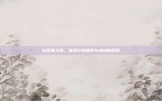 收费员之歌，游戏行业秩序与成长的赞歌
