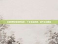 QQ炫舞情侣搭配指南，打造专属浪漫，提升互动体验