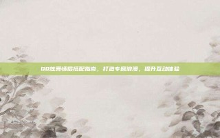 QQ炫舞情侣搭配指南，打造专属浪漫，提升互动体验