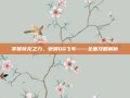 掌握帝龙之力，驰骋QQ飞车——全面攻略解析