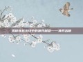 揭秘穿越火线中的神兵利器——神兵出鞘