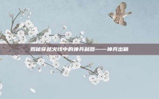 揭秘穿越火线中的神兵利器——神兵出鞘