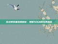 敌法师装备深度解析，策略与实战的完美融合