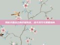 揭秘天国战士的终极挑战，战斗技巧与策略指南