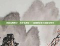 掌握九阴真经，畅游快活岛——深度解析游戏攻略与技巧