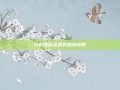 梦幻诛仙圣巫教加点攻略