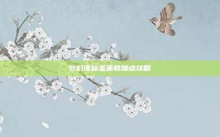 梦幻诛仙圣巫教加点攻略