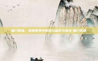 蜀门职业，武侠世界中的多元宿命与荣光-蜀门职业