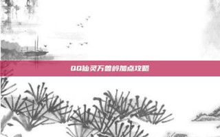 QQ仙灵万兽岭加点攻略
