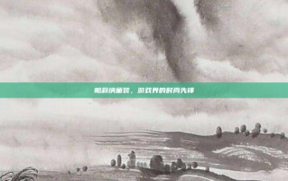 帕莉纳童装，游戏界的时尚先锋