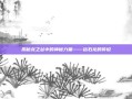 揭秘龙之谷中的神秘力量——钻石龙的传说