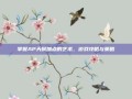 掌握AP天赋加点的艺术，游戏攻略与策略
