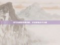 男气功刷图装备攻略，打造最强战斗力量