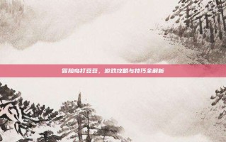 冒险岛打豆豆，游戏攻略与技巧全解析