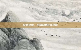 穿越火线，空间站第8关攻略
